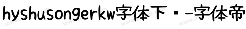 hyshusongerkw字体下载字体转换