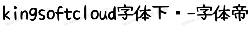 kingsoftcloud字体下载字体转换