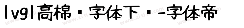 lvgl高棉语字体下载字体转换