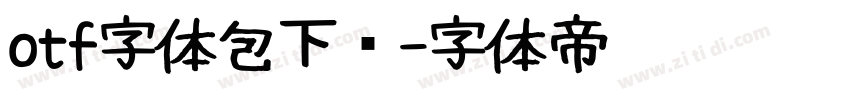 otf字体包下载字体转换