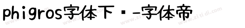 phigros字体下载字体转换