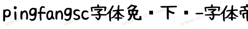 pingfangsc字体免费下载字体转换