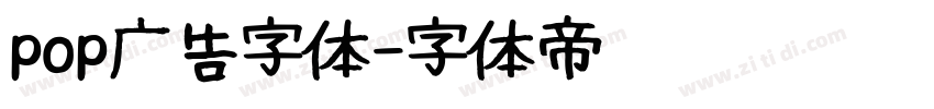 pop广告字体字体转换