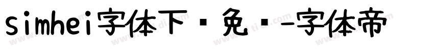 simhei字体下载免费字体转换