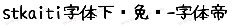 stkaiti字体下载免费字体转换