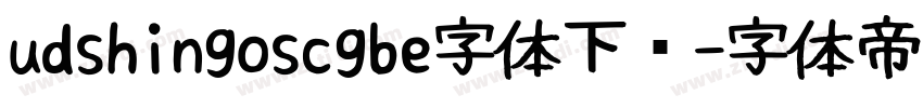 udshingoscgbe字体下载字体转换