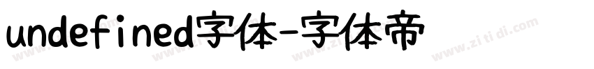 undefined字体字体转换