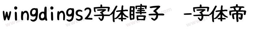 wingdings2字体瞎子啊字体转换