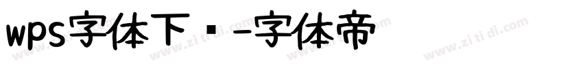 wps字体下载字体转换
