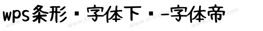 wps条形码字体下载字体转换