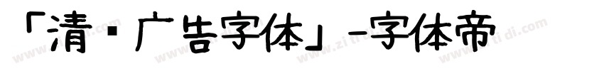 「清仓广告字体」字体转换