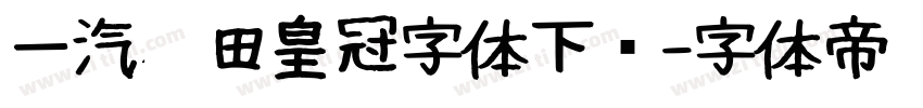 一汽丰田皇冠字体下载字体转换