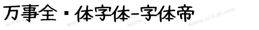 万事全兴体字体字体转换