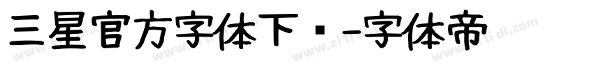 三星官方字体下载字体转换