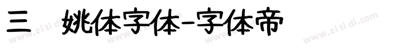 三极姚体字体字体转换
