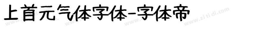 上首元气体字体字体转换