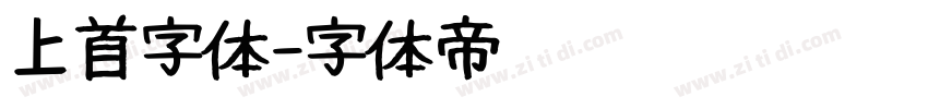 上首字体字体转换