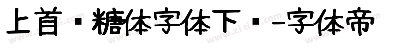 上首软糖体字体下载字体转换