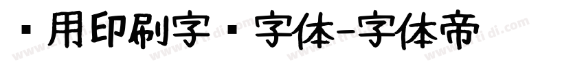 专用印刷字库字体字体转换