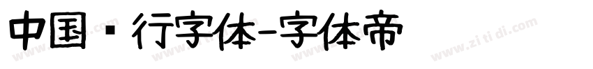 中国银行字体字体转换