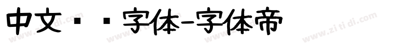 中文单线字体字体转换