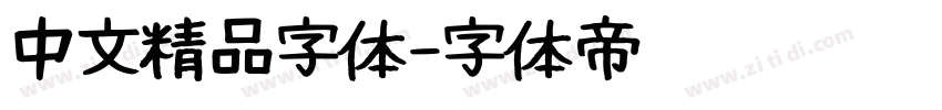中文精品字体字体转换