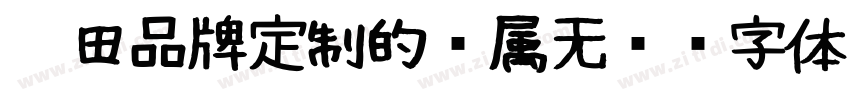 丰田品牌定制的专属无衬线字体字体转换