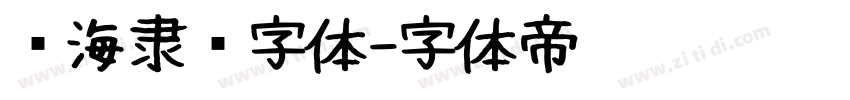 临海隶书字体字体转换