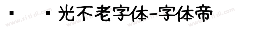义启时光不老字体字体转换