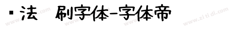 书法笔刷字体字体转换