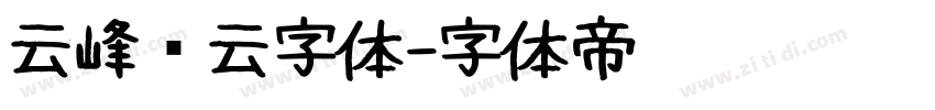 云峰飞云字体字体转换
