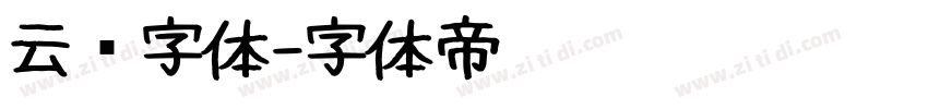 云朵字体字体转换