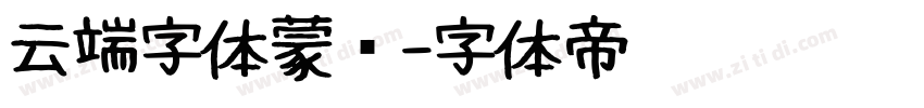 云端字体蒙纳字体转换