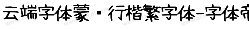 云端字体蒙纳行楷繁字体字体转换