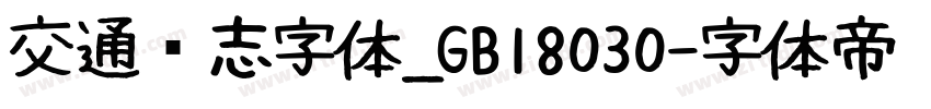 交通标志字体_GB18030字体转换