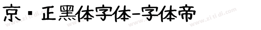 京东正黑体字体字体转换
