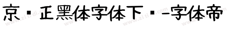 京东正黑体字体下载字体转换