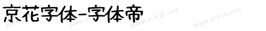 京花字体字体转换