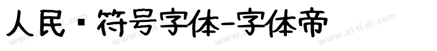 人民币符号字体字体转换