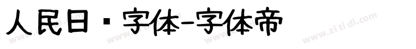 人民日报字体字体转换