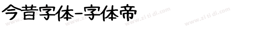 今昔字体字体转换