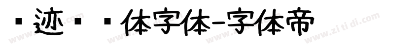 仓迹嘟嘟体字体字体转换