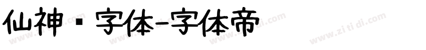 仙神隐字体字体转换