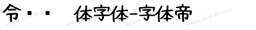 令东齐伋体字体字体转换