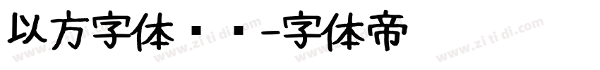 以方字体识别字体转换