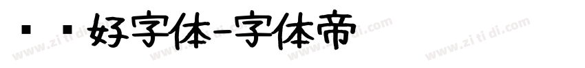 优设好字体字体转换