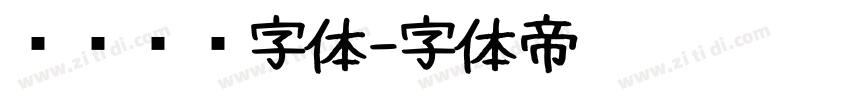 优设标题字体字体转换
