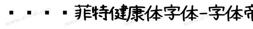优设鲨鱼菲特健康体字体字体转换