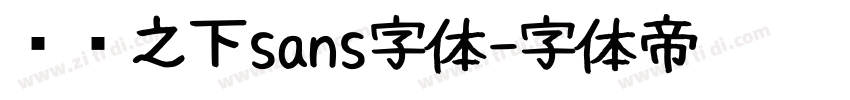 传说之下sans字体字体转换