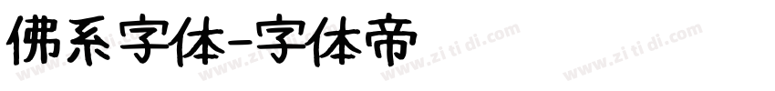 佛系字体字体转换